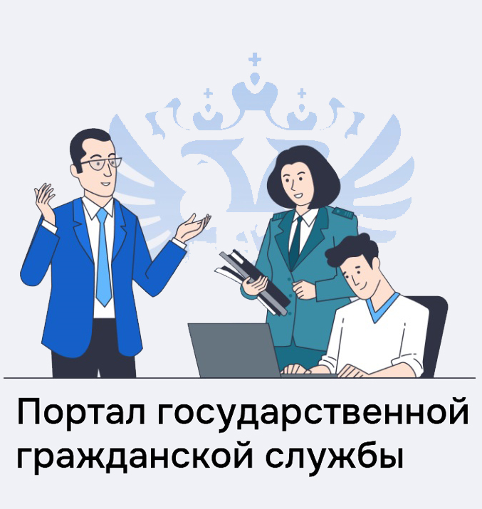 Портал государственной гражданской службы