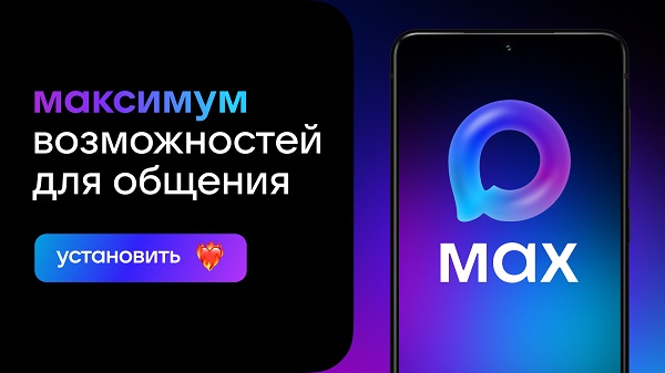 Национальный мессенджер MAX